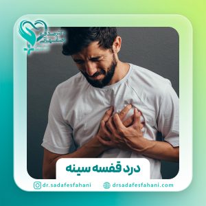 درد قفسه سینه