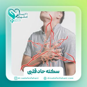 سکته حاد قلبی