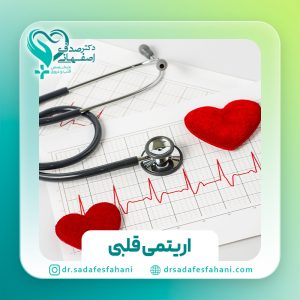 آریتمی های قلبی