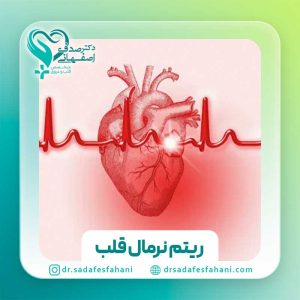 ریتم نرمال قلب