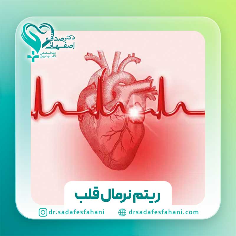ریتم نرمال قلب