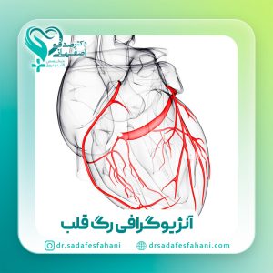 آنژیوگرافی رگ قلب