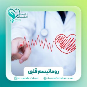 بیماری روماتیسم قلبی چیست؟