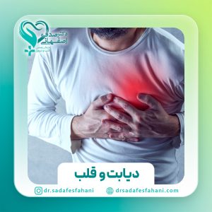 دیابت و بیماری های قلبی