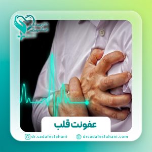 پیشگیری و درمان عفونت قلب