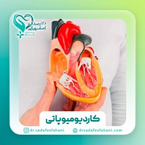 کاردیومیوپاتی (بیماری عضله قلب)