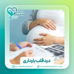 درد قلب در بارداری