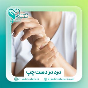 علت وجود درد در دست چپ