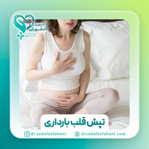 تپش قلب در بارداری
