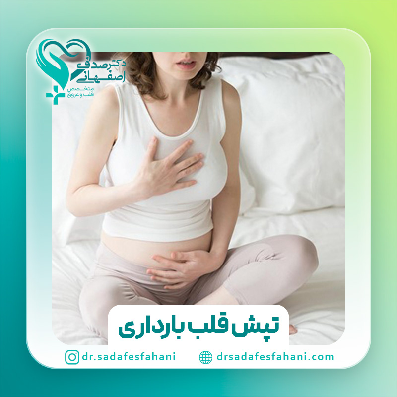 تپش قلب در بارداری