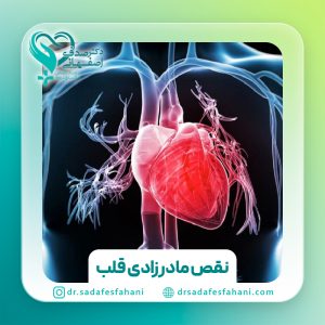 نقص مادرزادی قلب