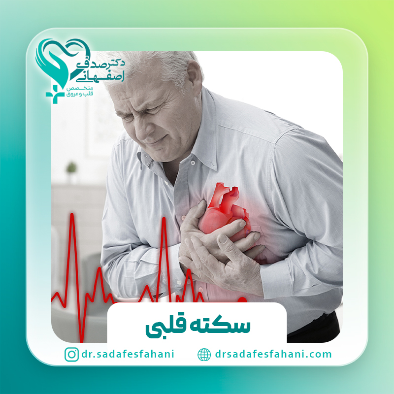 انفاکتوس یا سکته قلبی