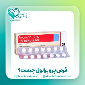 قرص پروپرانول چیست؟ موارد مصرف پروپرانول