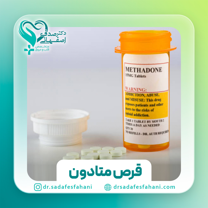 قرص متادون چیست؟ و چه تاثیری روی قلب می گذارد؟
