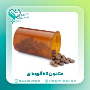 قرص متادون 40 قهوه ای