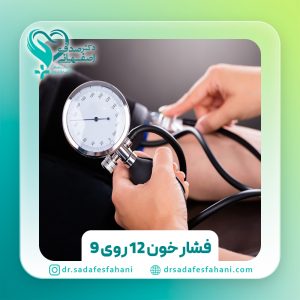 فشار خون 12 روی 9