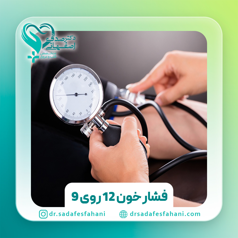 فشار خون 12 روی 9