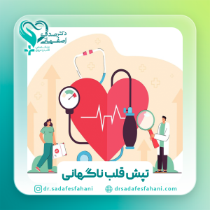 علت تپش قلب ناگهانی