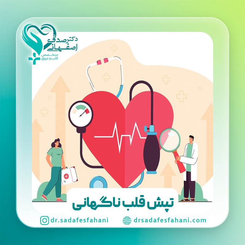 علت تپش قلب ناگهانی