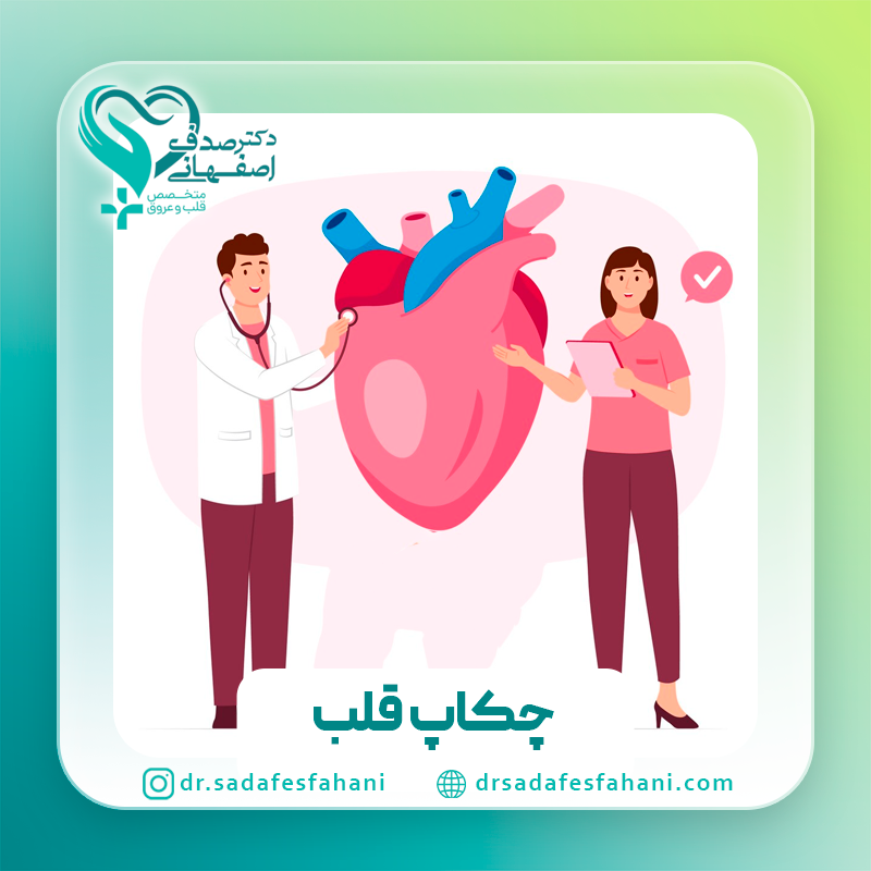 چکاپ قلب چند وقت یکبار انجام میشود؟