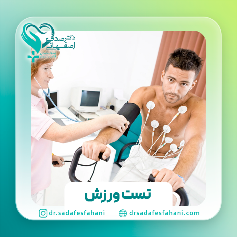 تست ورزش