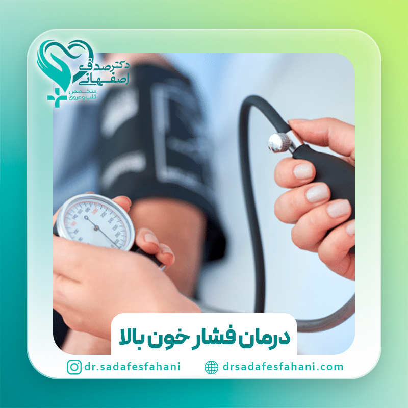 درمان فشار خون بالا
